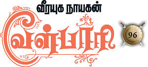 வீரயுக நாயகன் வேள்பாரி - 96