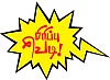 சிரிப்பு வெடி!