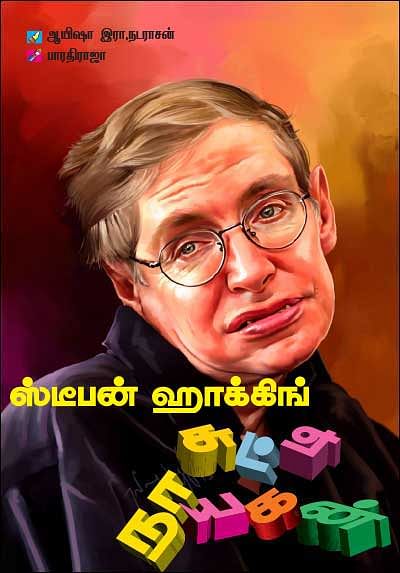 சுட்டி நாயகன் - ஸ்டீபன் ஹாக்கிங்