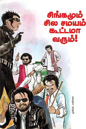 சிங்கமும் சில சமயம் கூட்டமா வரும்!