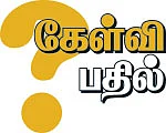 கேள்வி பதில் - அர்ச்சனை யார் பெயருக்குச் செய்வது நல்லது?