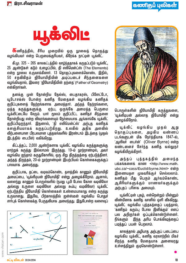 கணிதப் புலிகள் - யூக்லிட்
