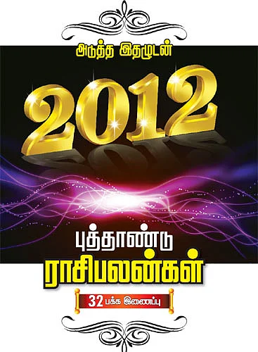 அடுத்த இதழுடன் 2012 புத்தாண்டு ராசிபலன்கள்