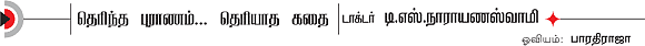 தெரிந்த புராணம்... தெரியாத கதை!