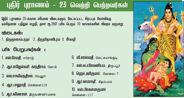 புதிர் புராணம் - புதுமை போட்டி - 24