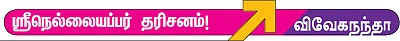 நெல்லுக்கு வேலியிட்ட இறைவன்!