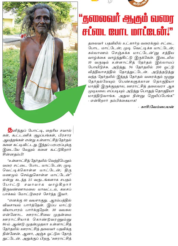 தலைவர் ஆகும் வரை சட்டை போட மாட்டேன்!