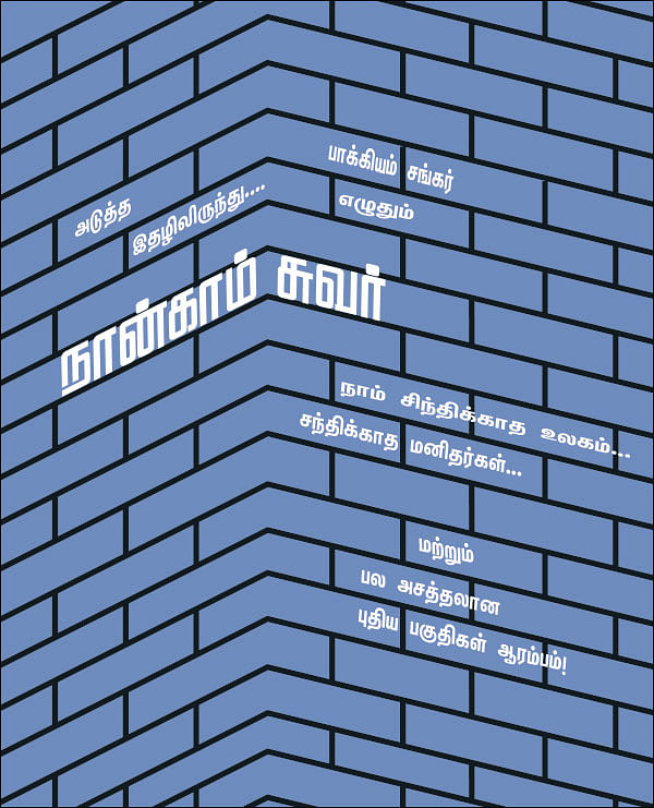 அடுத்த இதழிலிருந்து.... நான்காம் சுவர்