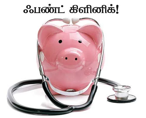 ஃபண்ட் கிளினிக்!