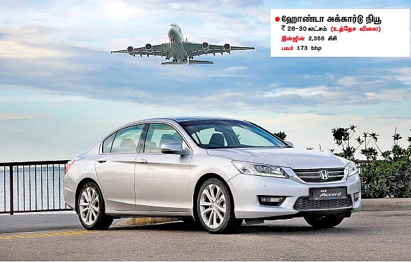 அலட்டல் இல்லாத அக்கார்டு!