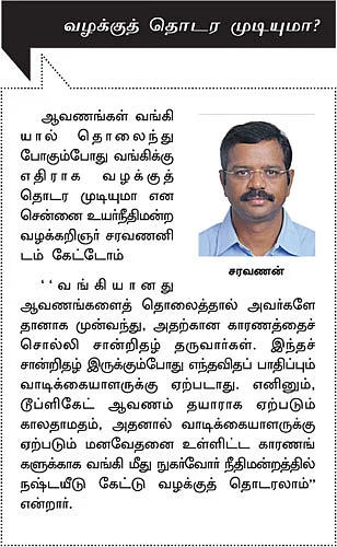 வங்கியில் நம் ஆவனங்கள்... பாதுகாப்பாகத்தான் இருக்கிறதா?
