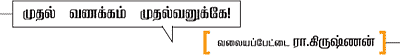 முதல் வணக்கம் முதல்வனுக்கே!