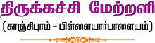 தேவாரத் திருவுலா!