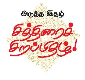 அடுத்த இதழ்...
