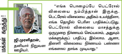 பெட்ரோல் விலை: இனி தினமும் ஷாக்!