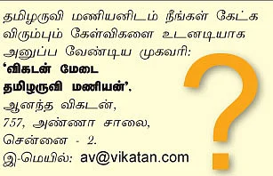 விகடன் மேடை : தமிழருவி மணியன்