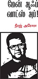 நம்பிக்கை தரும் 10 இந்தியர்கள்!