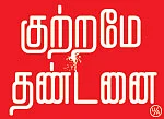 குற்றமே தண்டனை - சினிமா விமர்சனம்