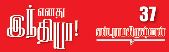 எனது இந்தியா!