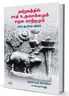 வேர்களைத் தேடுவதல்ல, புரிந்துகொள்ளல். - ஸ்டாலின் ராஜாங்கம்