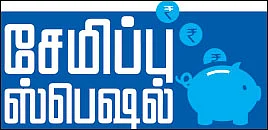 வரிச் சேமிப்புக்கு 10 வழிகள்!