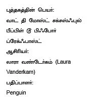 வெற்றிக்கு வித்திடும் விடியல் பொழுது!