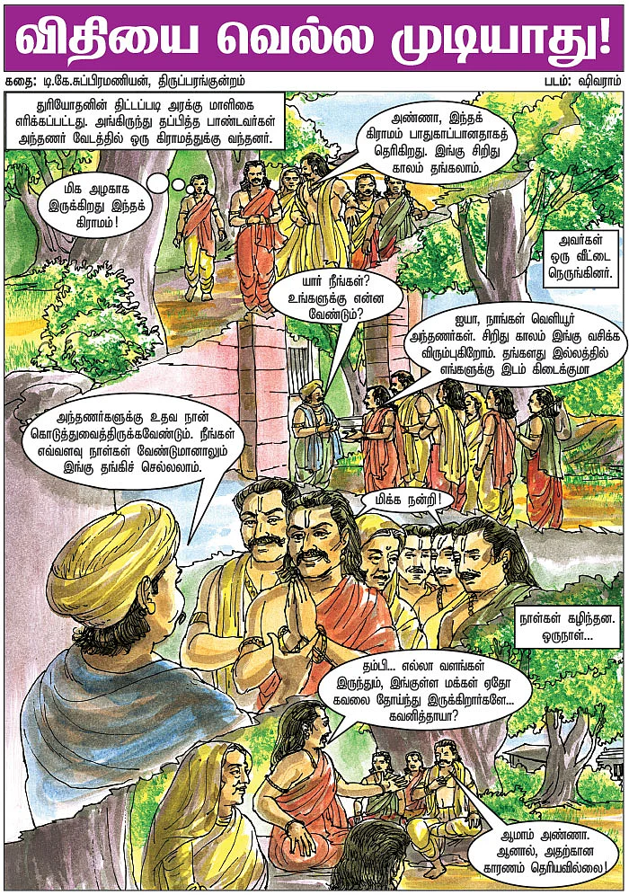 விதியை வெல்ல முடியாது!