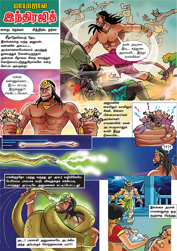 குழந்தைகளைக் பரவசமூட்டும் மாயாஜால இந்திரஜித் படக்கதை