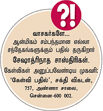கேள்வி-பதில் : சேஷாத்ரிநாத சாஸ்திரிகள்