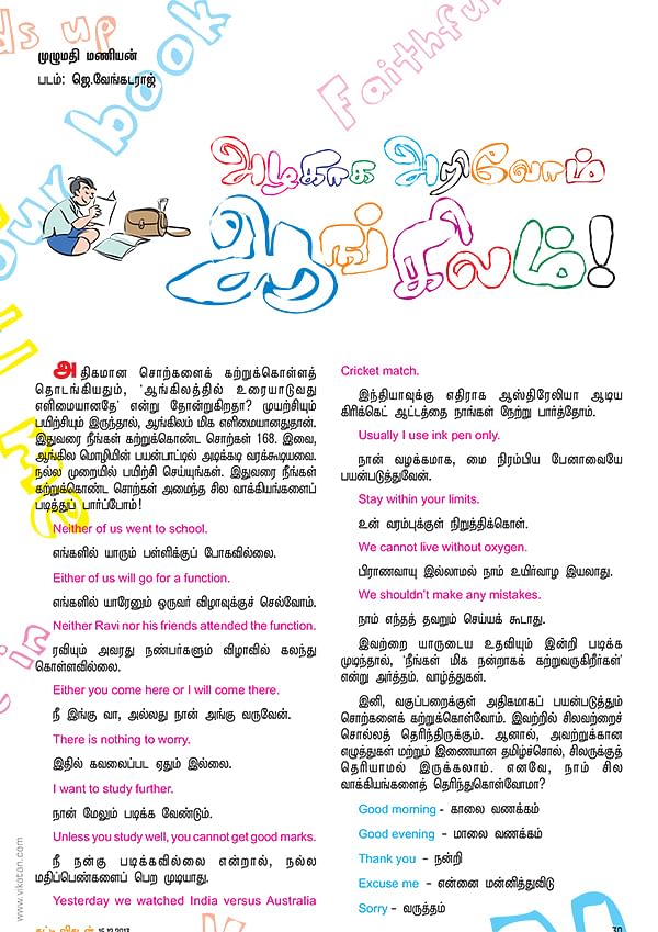 அழகாக அறிவோம் ஆங்கிலம் !