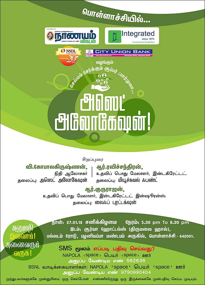 செல்வம் சேர்க்கும் சூப்பர் ஃபார்முலா... அஸெட் அலோகேஷன்! - பொள்ளாச்சியில்...