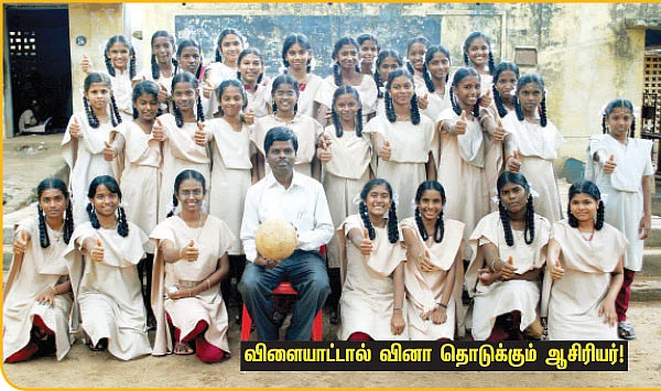 கனவு ஆசிரியர் - விளையாட்டால் வினா தொடுக்கும் ஆசிரியர்