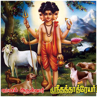 ஞானம் அருள்வார் ஸ்ரீதத்தாத்ரேயர்!