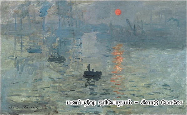 நவீன ஓவியம் - புரிதலுக்கான சில பாதைகள் - சி.மோகன்