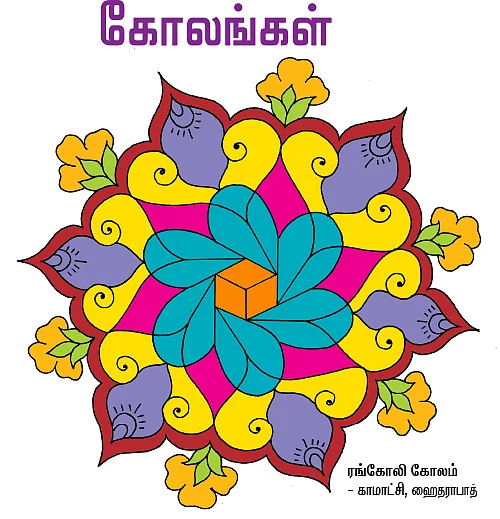 மார்கழி ஸ்பெஷல் கோலங்கள்... பிரசாதங்கள்!