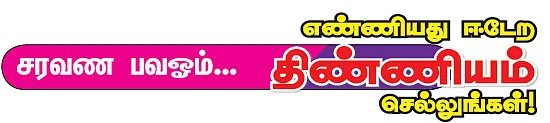 எண்ணியது ஈடேற திண்ணியம் செல்லுங்கள்!