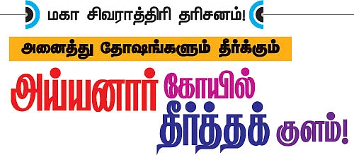 அய்யனார் கோயில் தீர்த்தக்குளம்!