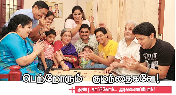 பெற்றோரும் குழந்தைகளே!