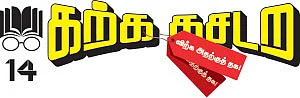 கற்க கசடற விற்க அதற்குத் தக! - 14