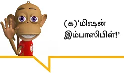 விழல் நீர் விசாரணை கமிஷன்கள்!