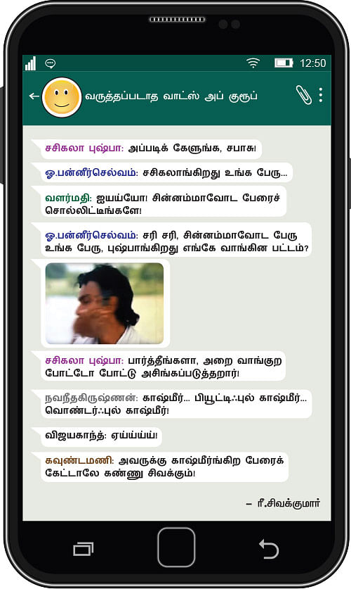 வருத்தப்படாத வாட்ஸ் அப் குரூப்