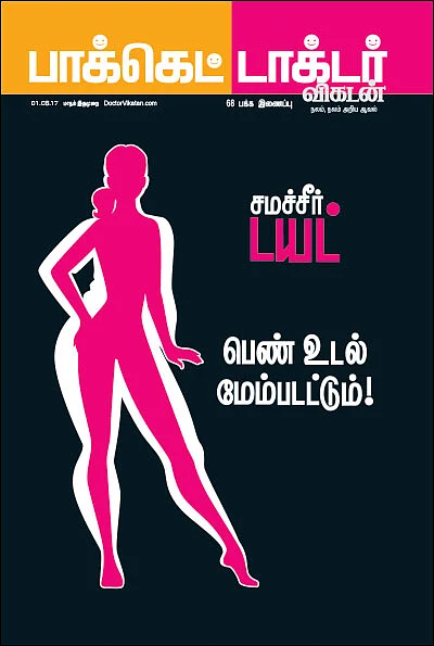 சமச்சீர் டயட் - பெண் உடல் மேம்படட்டும்!
