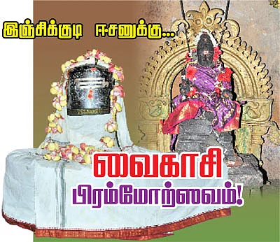 இஞ்சிக்குடி ஈசனுக்கு வைகாசி பிரம்மோற்ஸவம்!