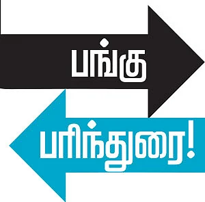 பங்கு பரிந்துரை !