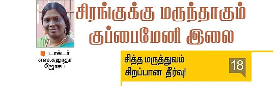 சித்த மருத்துவம் சிறப்பான தீர்வு!