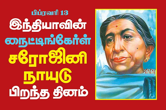 பிப்ரவரி 13: இந்தியாவின் கவிக்குயில் சரோஜினி நாயுடு பிறந்த தின சிறப்பு பகிர்வு