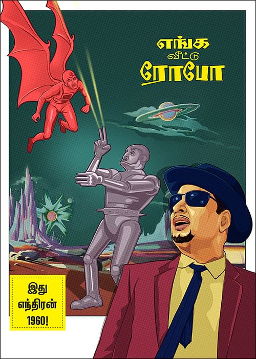 எங்க வீட்டு ரோபோ
