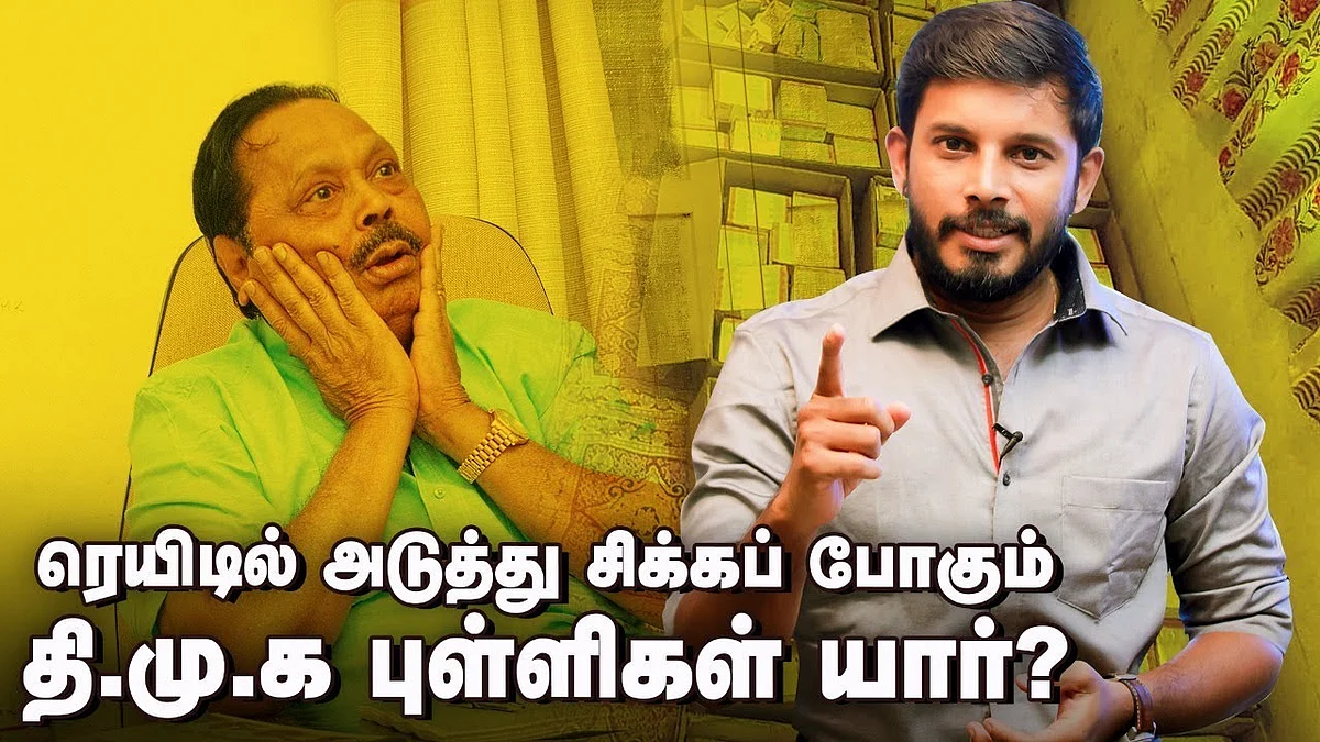 சிக்கிய துரைமுருகன்! தப்பிய ஆளுங்கட்சியின் ரூ 200 கோடி?