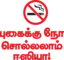 புகைக்கு நோ சொல்லலாம் ஈஸியா !