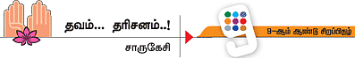 ஜகம் நீ... அகம் நீ..!
